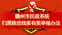 a片老师
民政系统扫黑除恶线索有奖举报办法